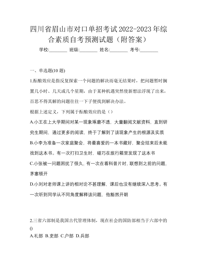 四川省眉山市对口单招考试2022-2023年综合素质自考预测试题附答案