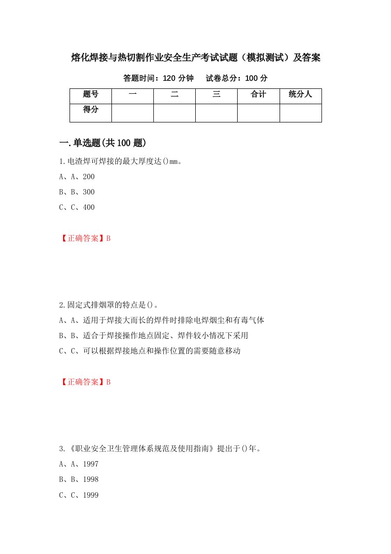 熔化焊接与热切割作业安全生产考试试题模拟测试及答案61