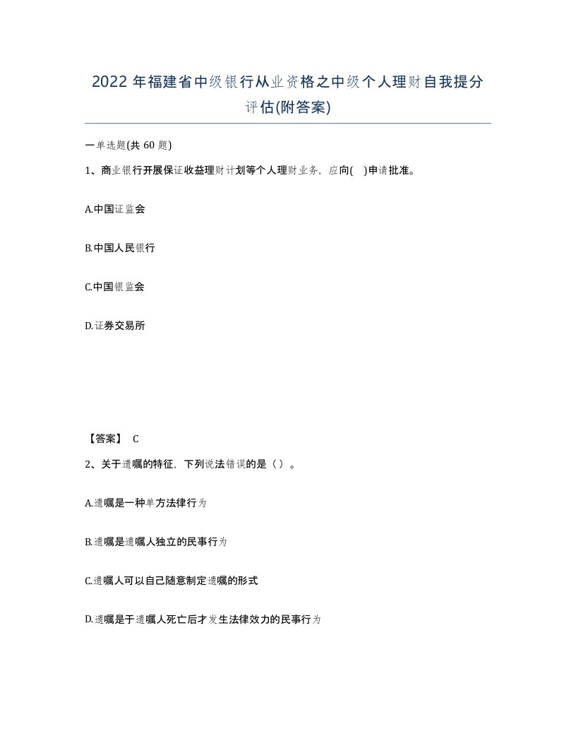 2022年福建省中级银行从业资格之中级个人理财自我提分评估附答案