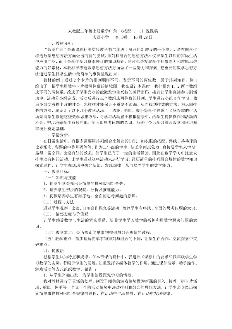 小学数学人教2011课标版二年级数学广角——搭配（一）说课稿