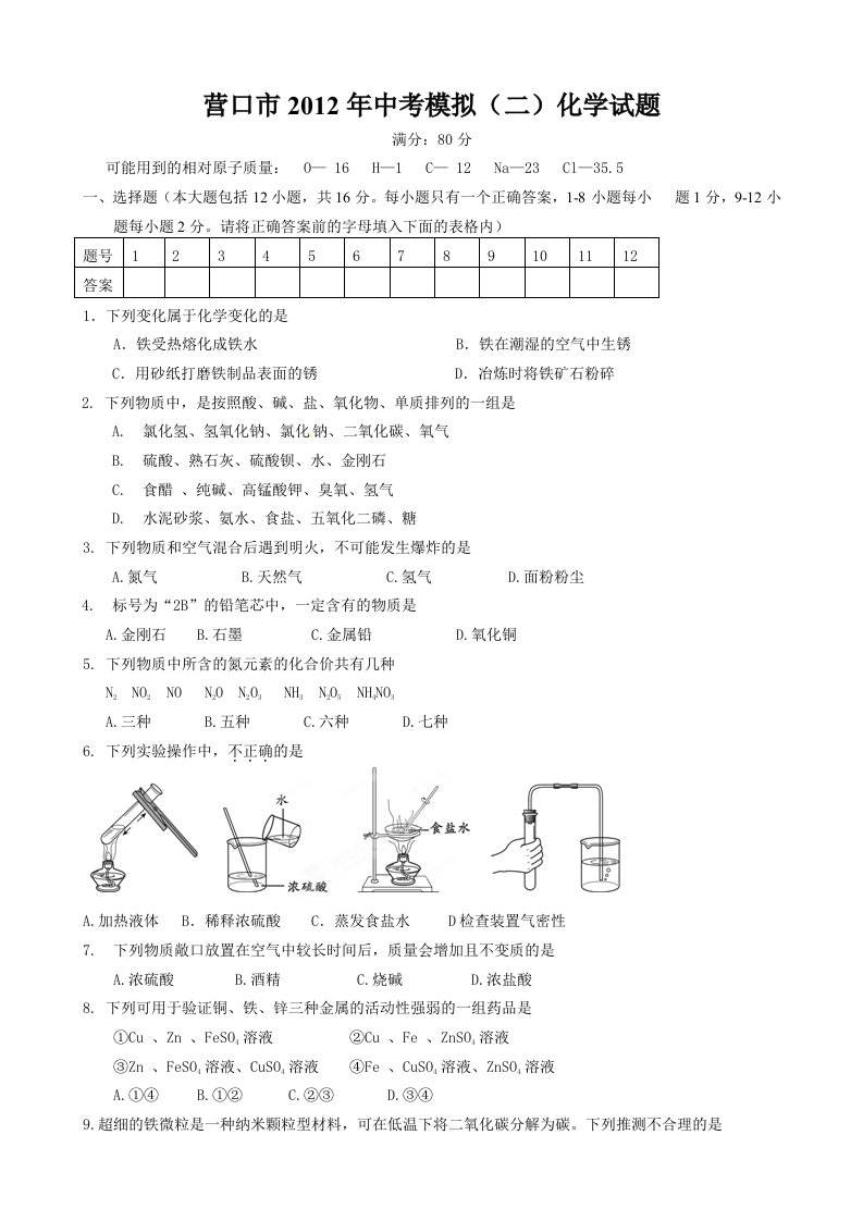 辽宁省营口市2012年中考模拟(二)化学试题