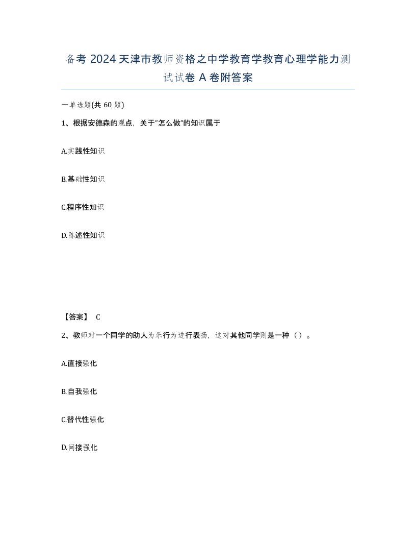 备考2024天津市教师资格之中学教育学教育心理学能力测试试卷A卷附答案