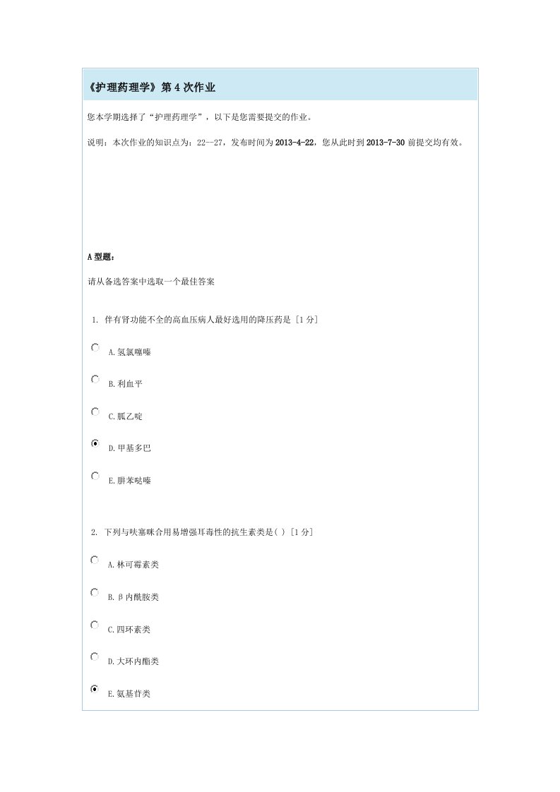 护理药理学北京中医药大学远程教育学院在线答题