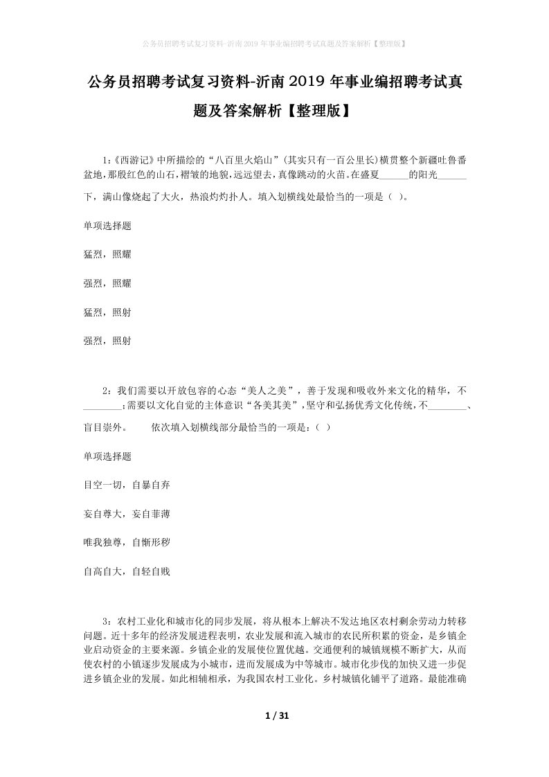 公务员招聘考试复习资料-沂南2019年事业编招聘考试真题及答案解析整理版