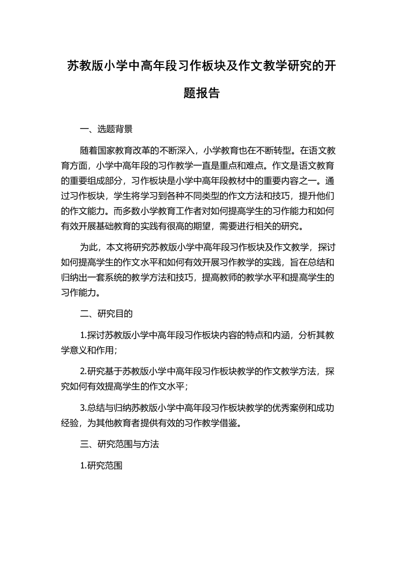 苏教版小学中高年段习作板块及作文教学研究的开题报告