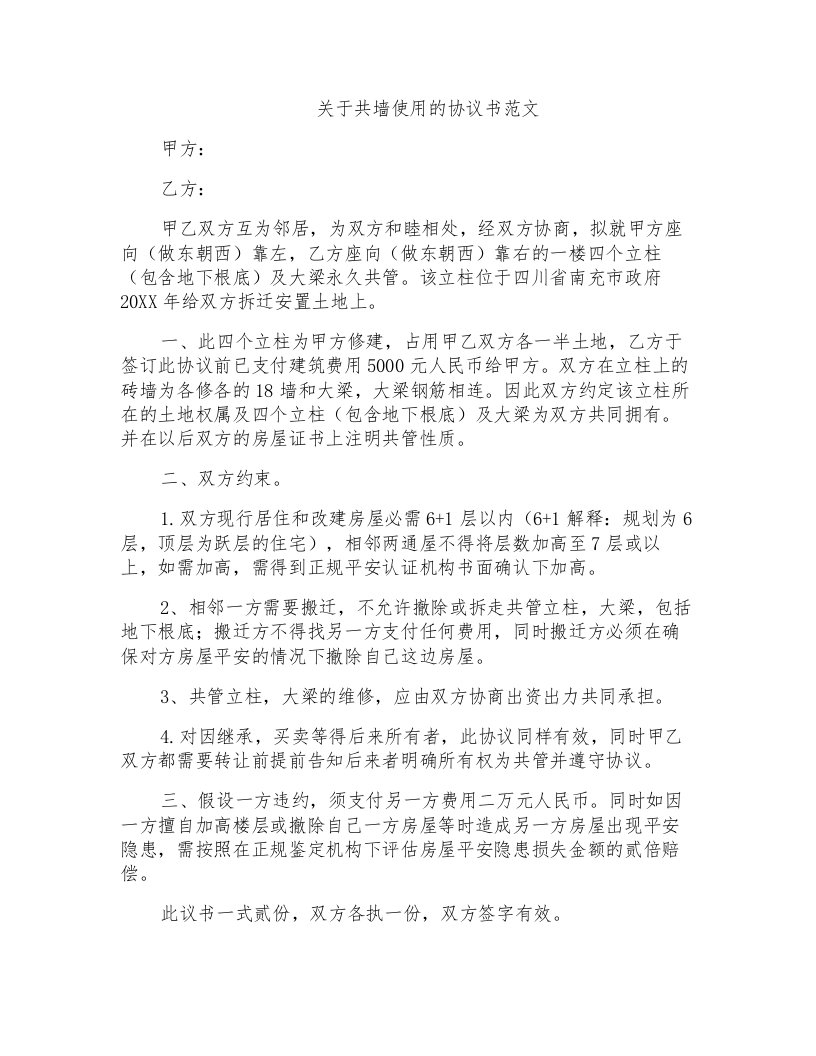 关于共墙使用的协议书范文