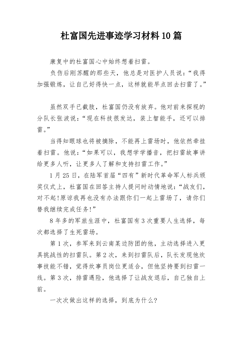 杜富国先进事迹学习材料10篇