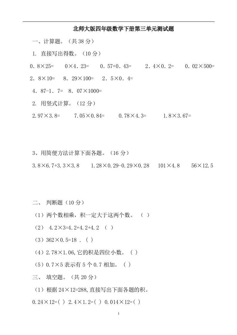 北师大版小学数学四年级下册第三单元《小数乘法》检测试题共十套