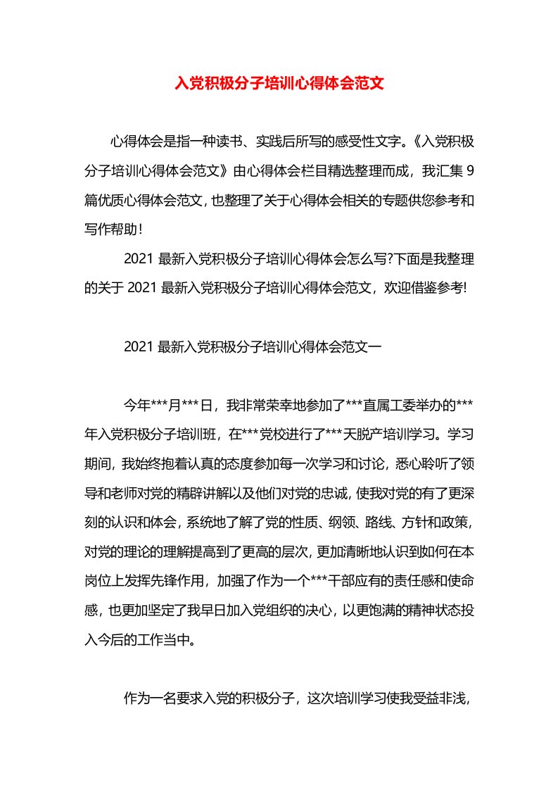 入党积极分子培训心得体会范文