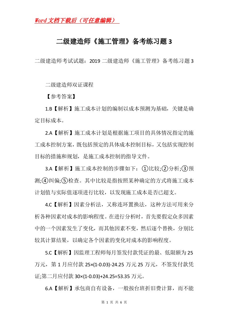 二级建造师施工管理备考练习题3