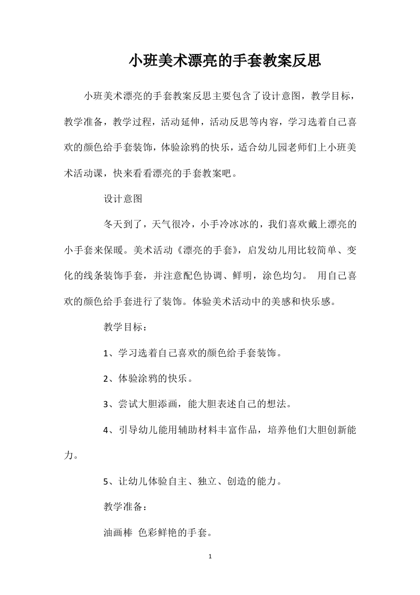 小班美术漂亮的手套教案反思