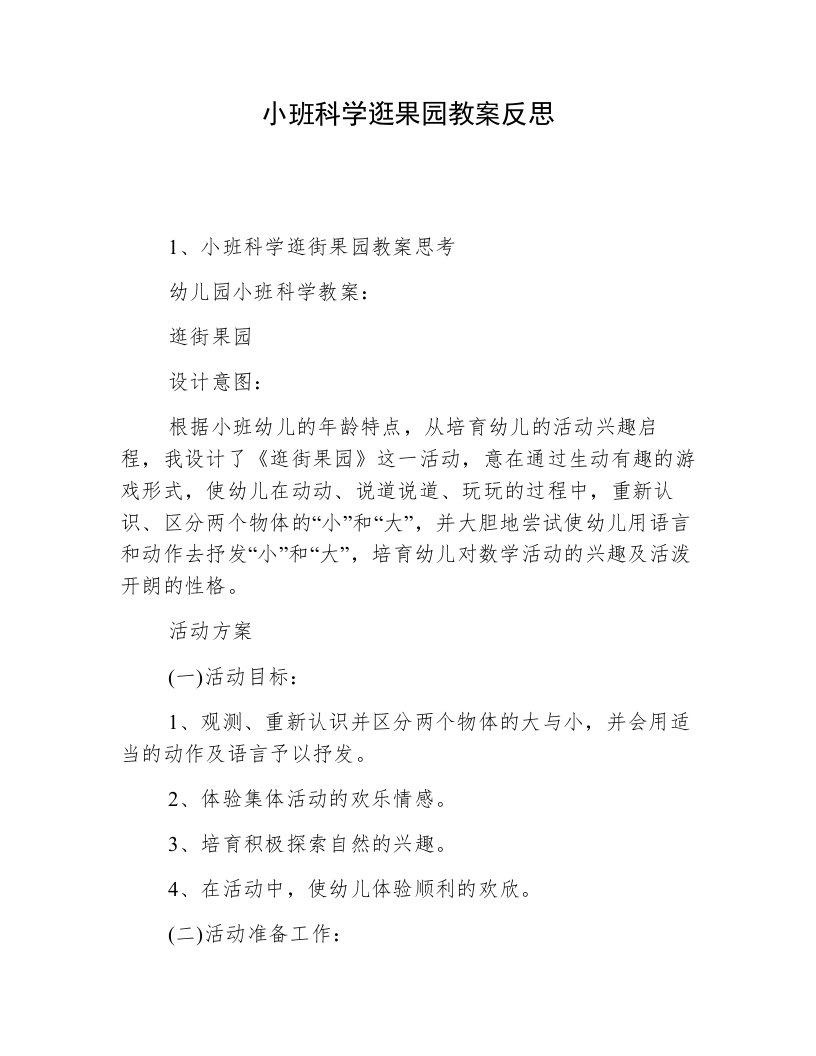 小班科学逛果园教案反思