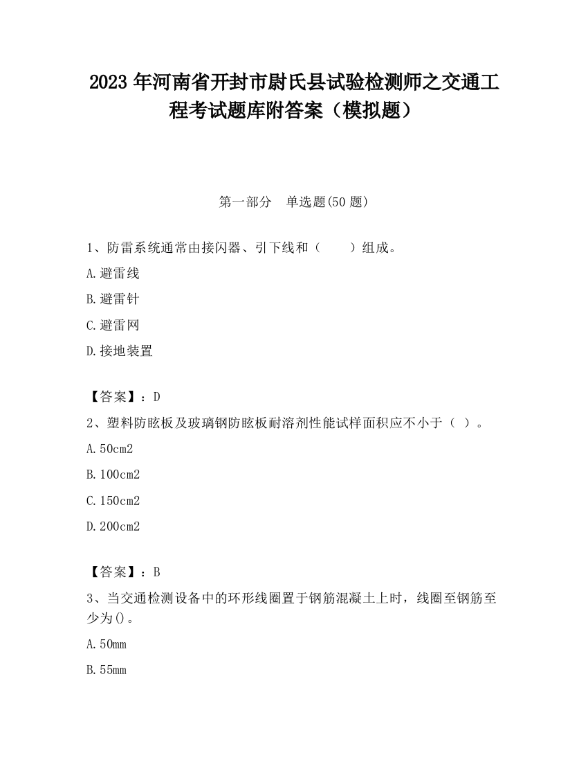 2023年河南省开封市尉氏县试验检测师之交通工程考试题库附答案（模拟题）