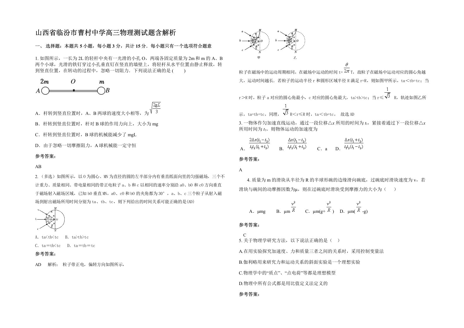 山西省临汾市曹村中学高三物理测试题含解析