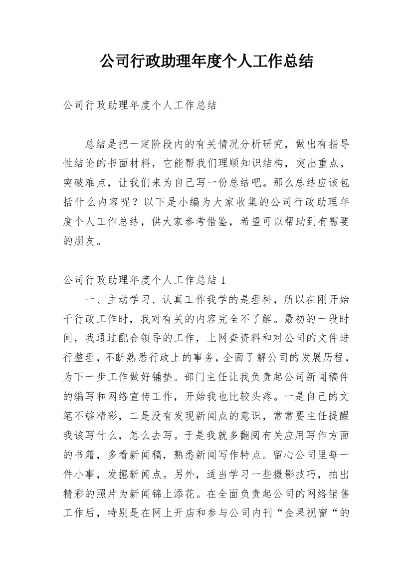 公司行政助理年度个人工作总结_2