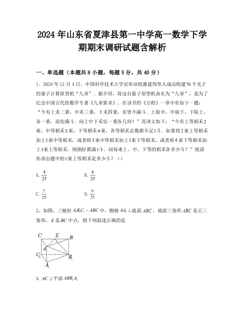 2024年山东省夏津县第一中学高一数学下学期期末调研试题含解析