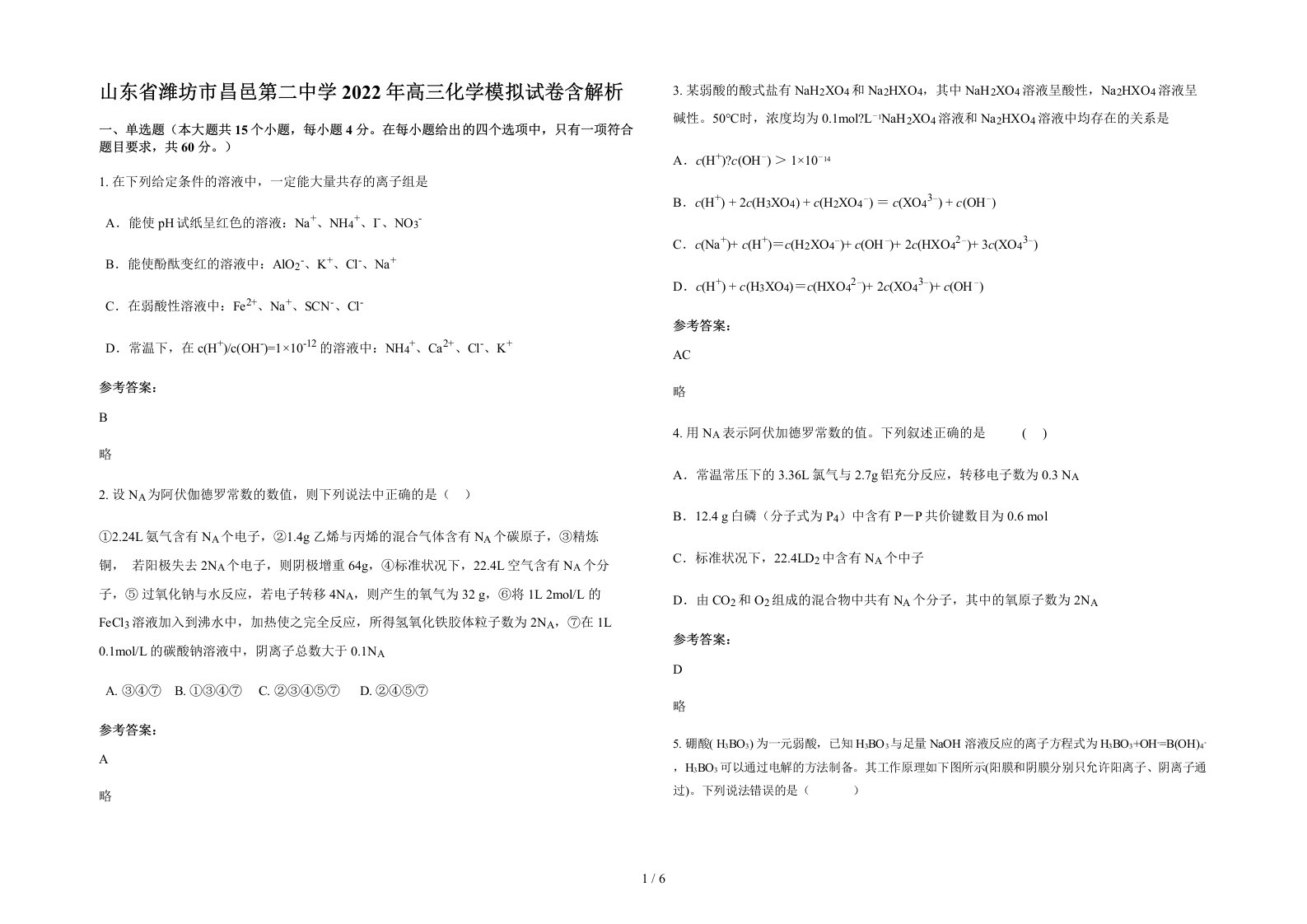 山东省潍坊市昌邑第二中学2022年高三化学模拟试卷含解析