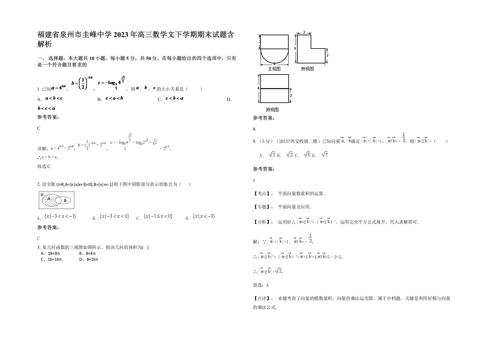 福建省泉州市圭峰中学2023年高三数学文下学期期末试题含解析