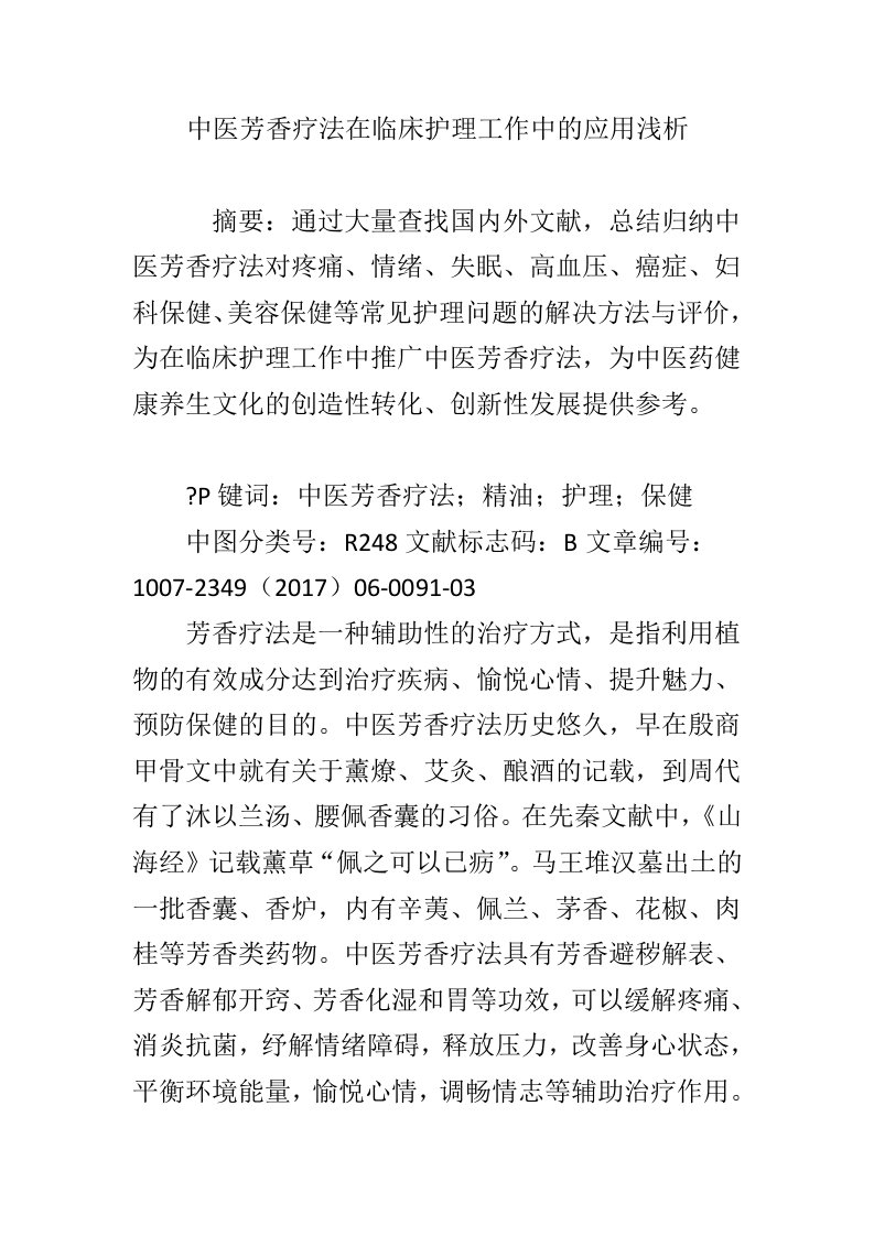 中医芳香疗法在临床护理工作中的应用浅析