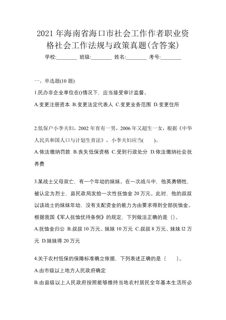 2021年海南省海口市社会工作作者职业资格社会工作法规与政策真题含答案