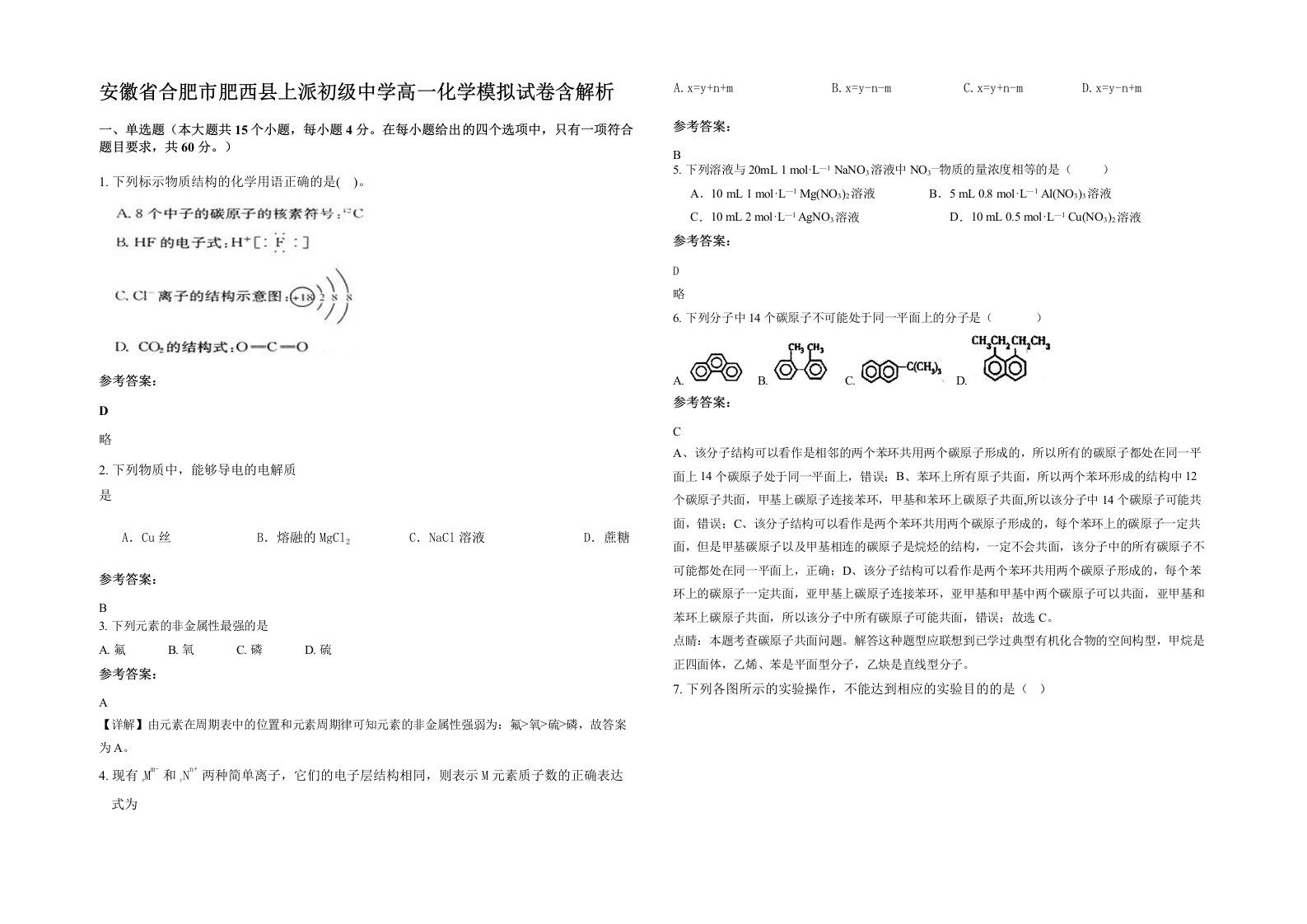 安徽省合肥市肥西县上派初级中学高一化学模拟试卷含解析