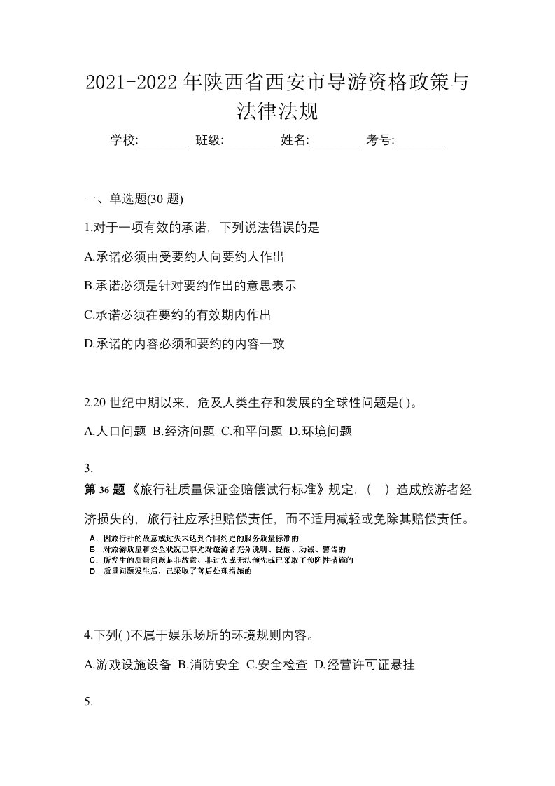 2021-2022年陕西省西安市导游资格政策与法律法规