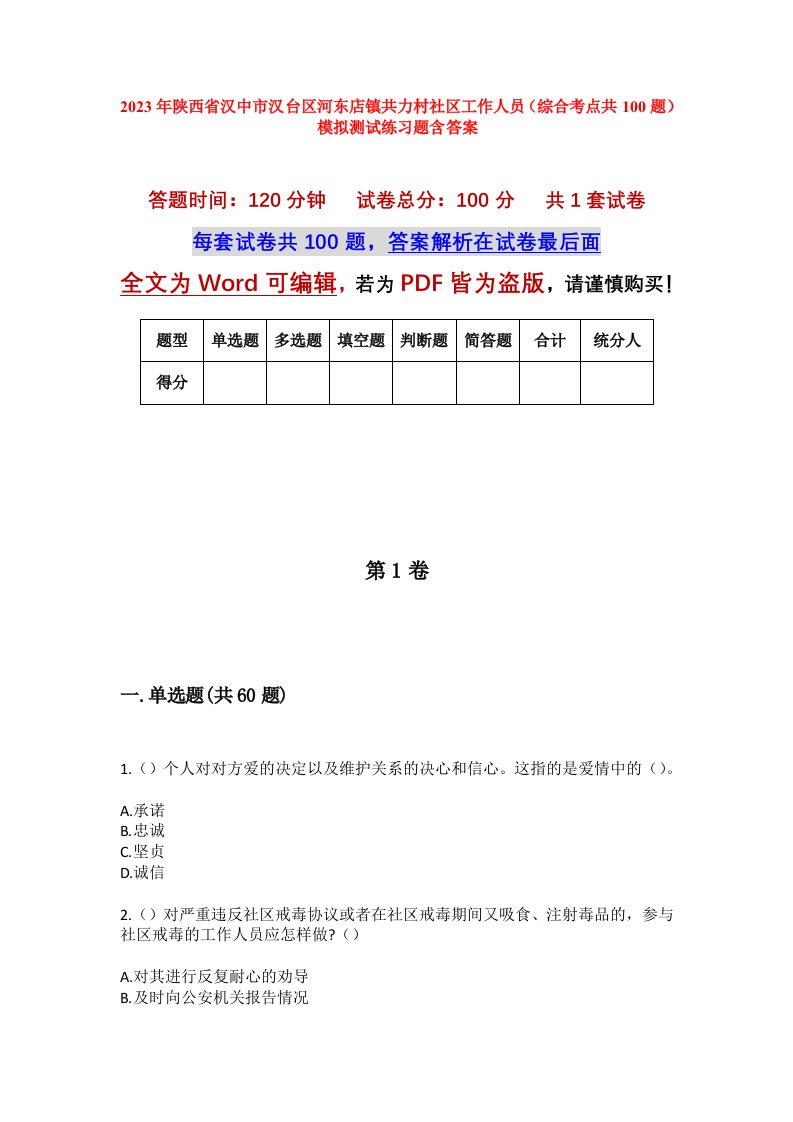 2023年陕西省汉中市汉台区河东店镇共力村社区工作人员综合考点共100题模拟测试练习题含答案