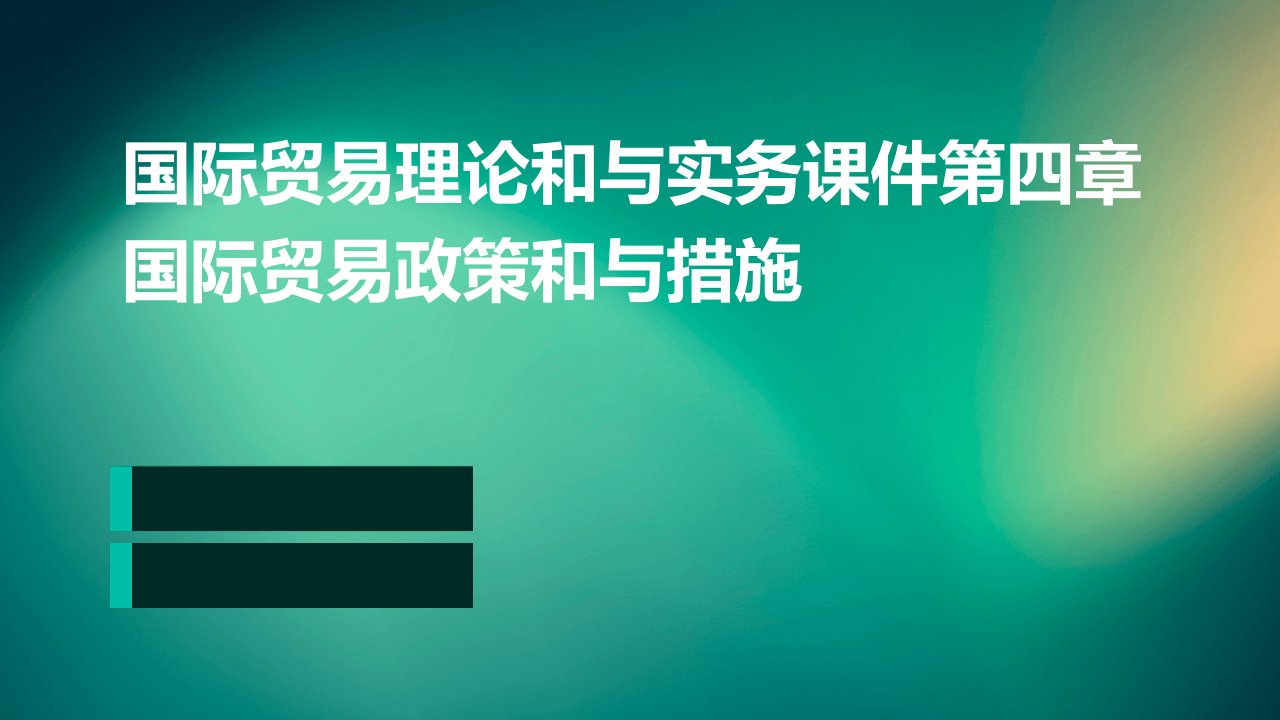 国际贸易理论和与实务课件第四章国际贸易政策和与措施