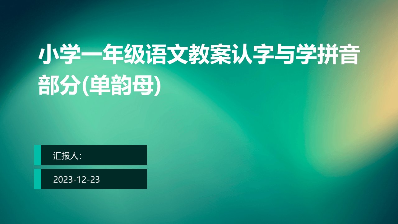 小学一年级语文教案认字与学拼音部分(单韵母)