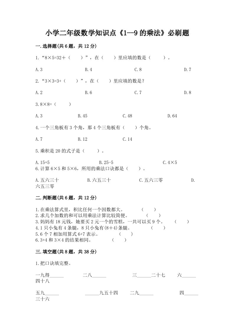 小学二年级数学知识点《1--9的乘法》必刷题含精品答案