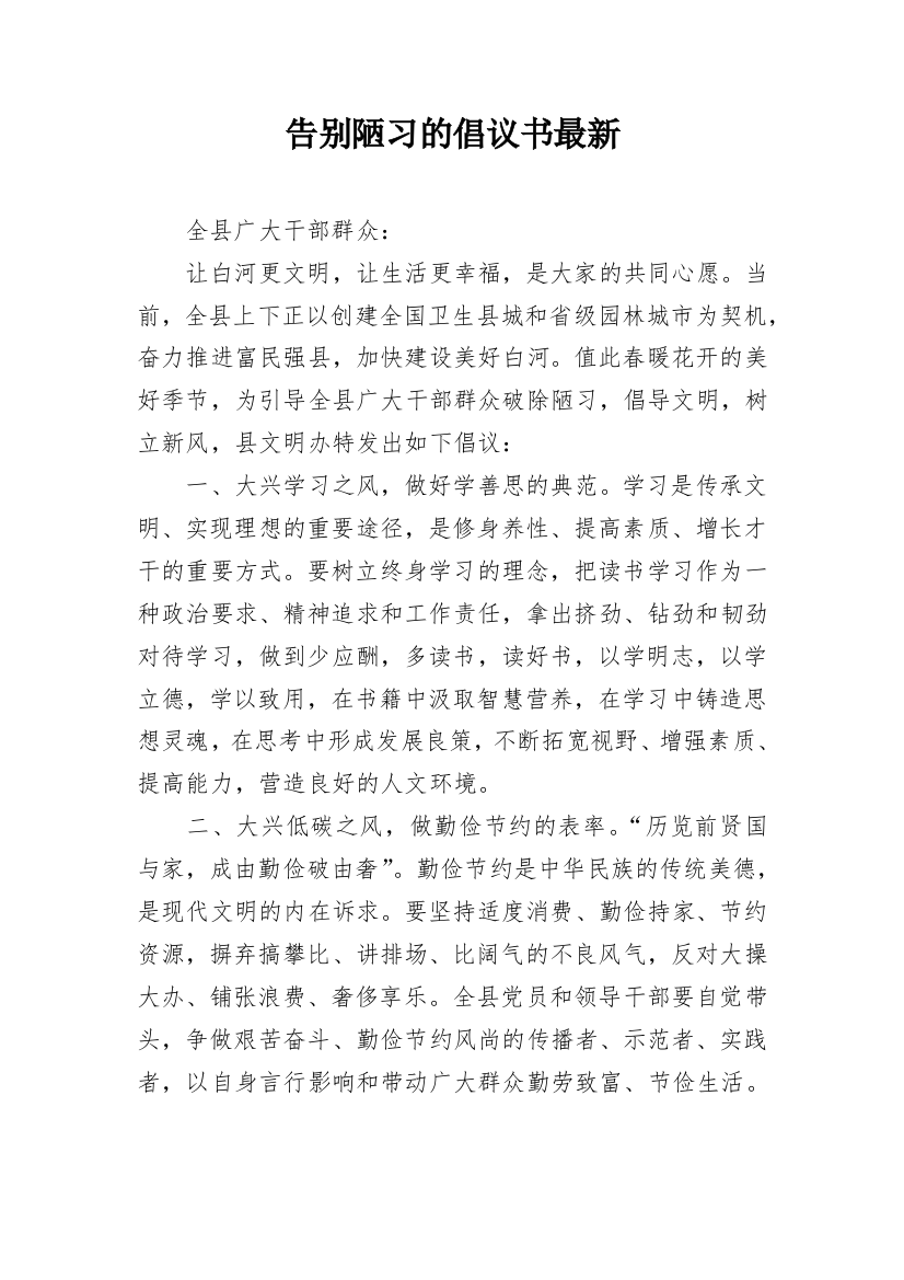 告别陋习的倡议书最新