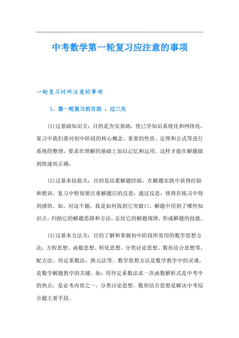 中考数学第一轮复习应注意的事项