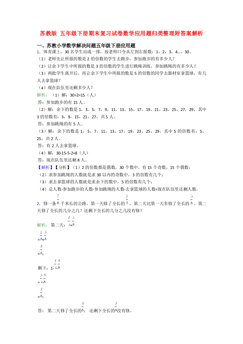 苏教版-五年级下册期末复习试卷数学应用题归类整理附答案解析