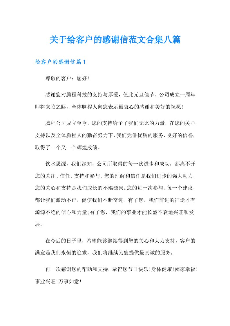 关于给客户的感谢信范文合集八篇