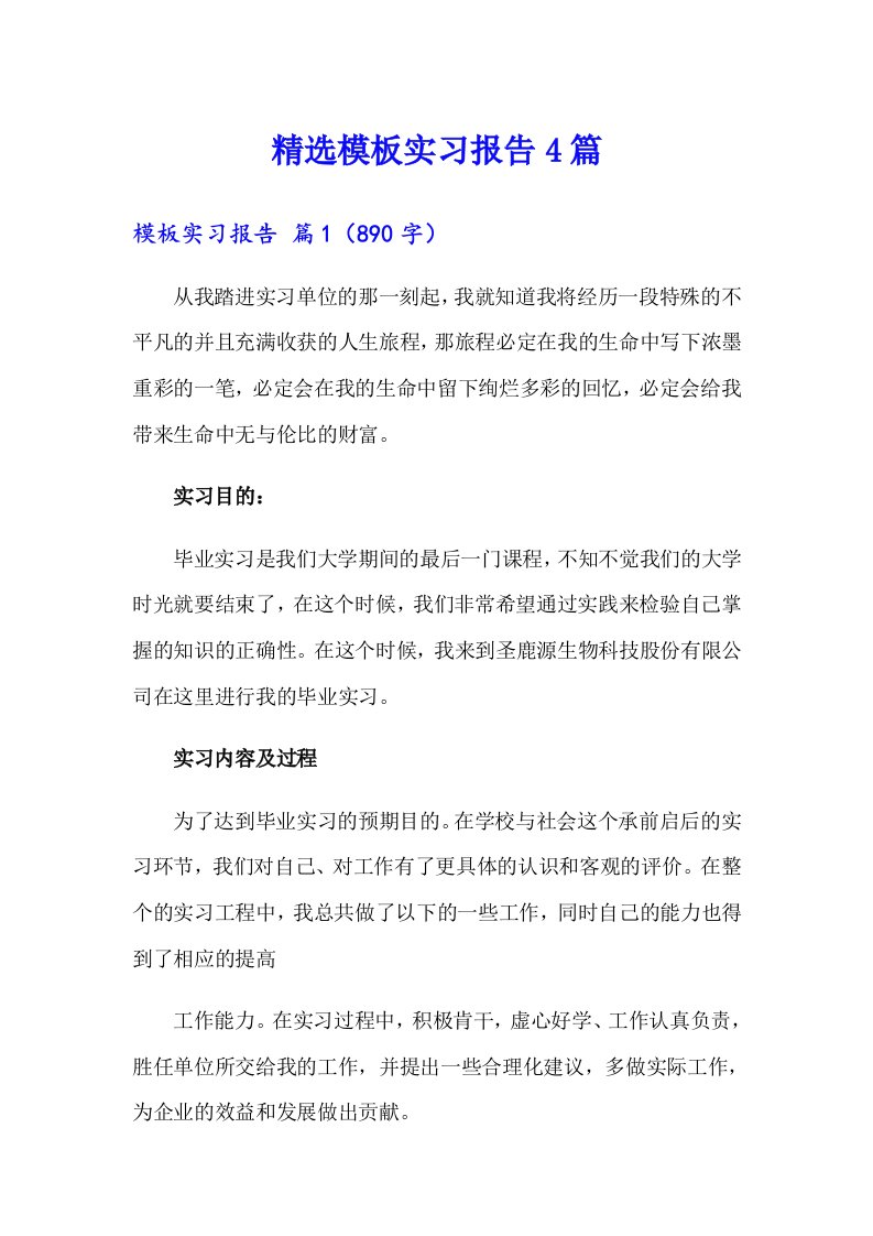 精选模板实习报告4篇