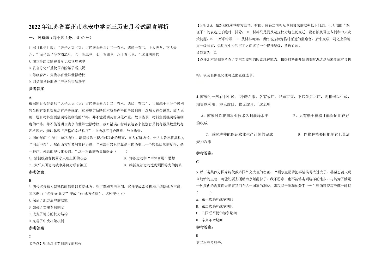 2022年江苏省泰州市永安中学高三历史月考试题含解析