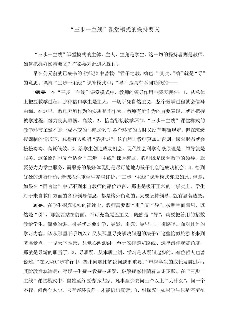 “三步一主线”课堂模式的操持要义