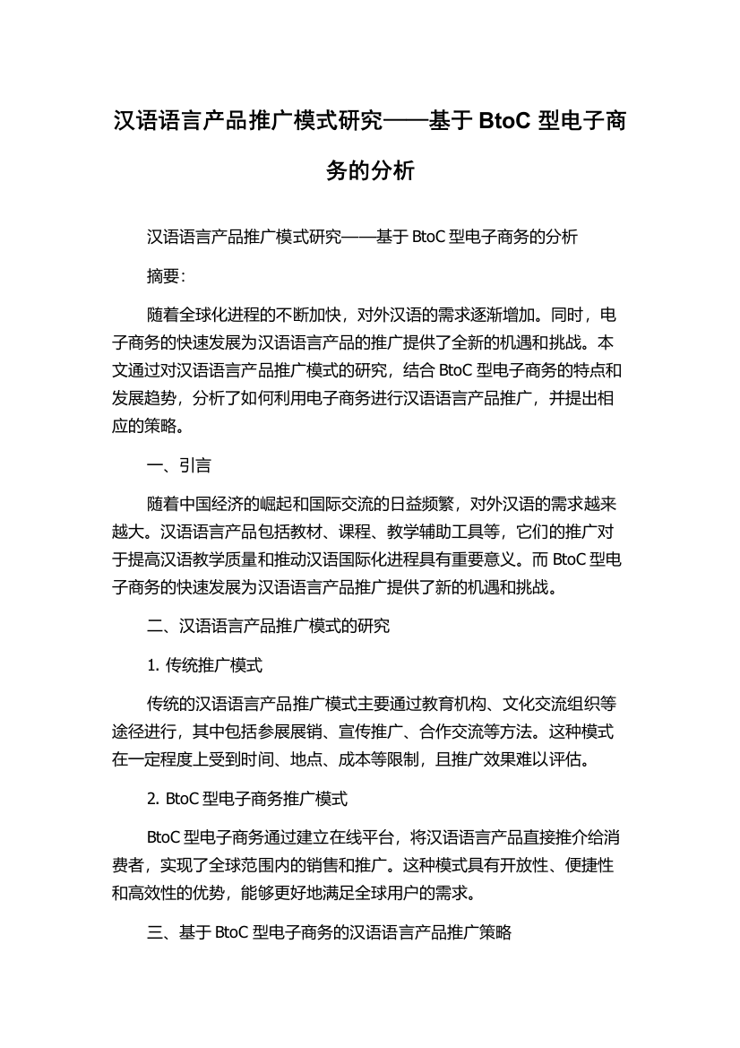 汉语语言产品推广模式研究——基于BtoC型电子商务的分析