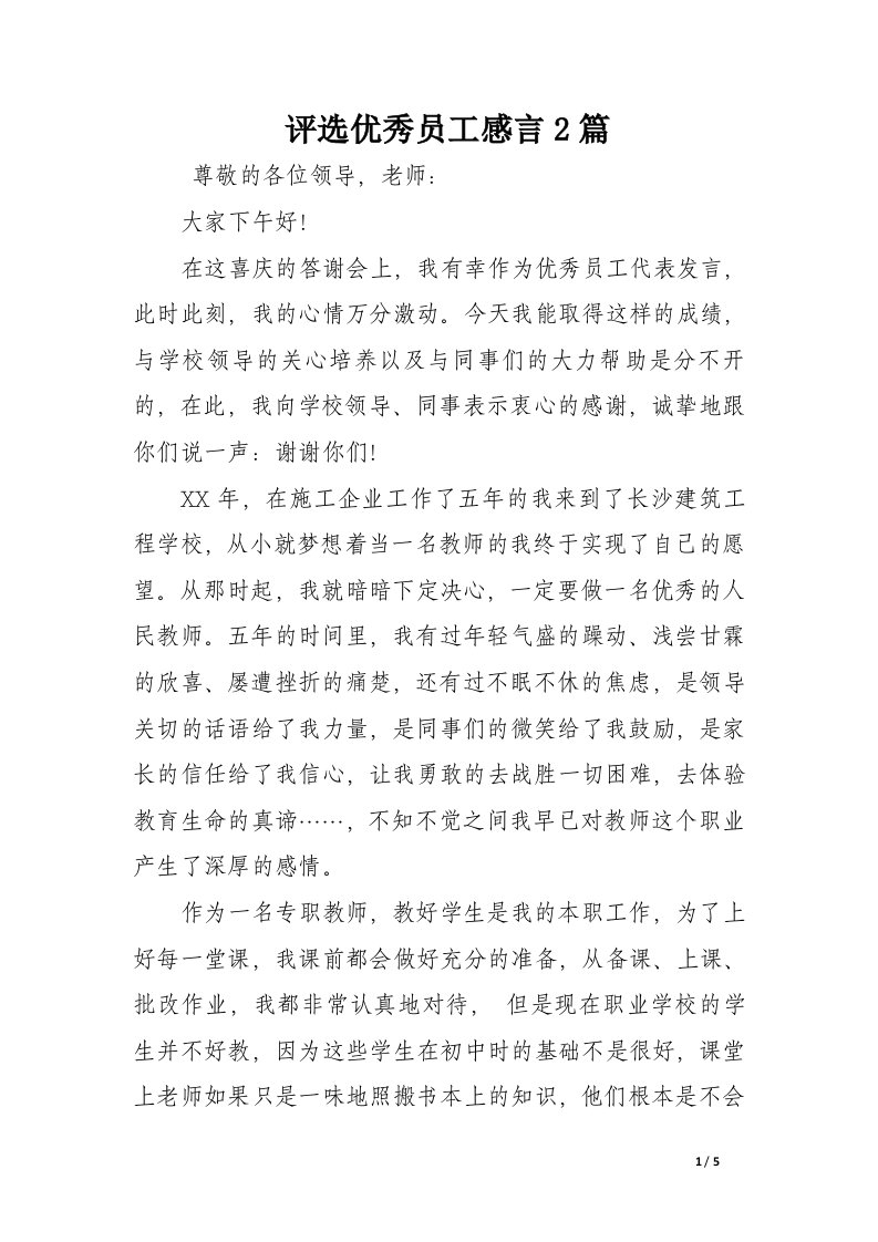 评选优秀员工感言2篇