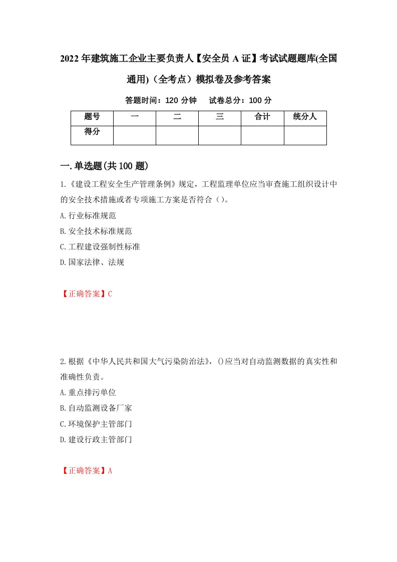 2022年建筑施工企业主要负责人安全员A证考试试题题库全国通用全考点模拟卷及参考答案第56期