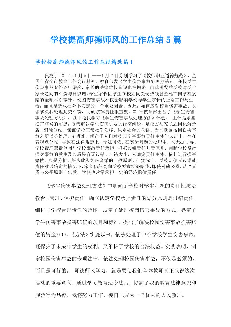 学校提高师德师风的工作总结5篇