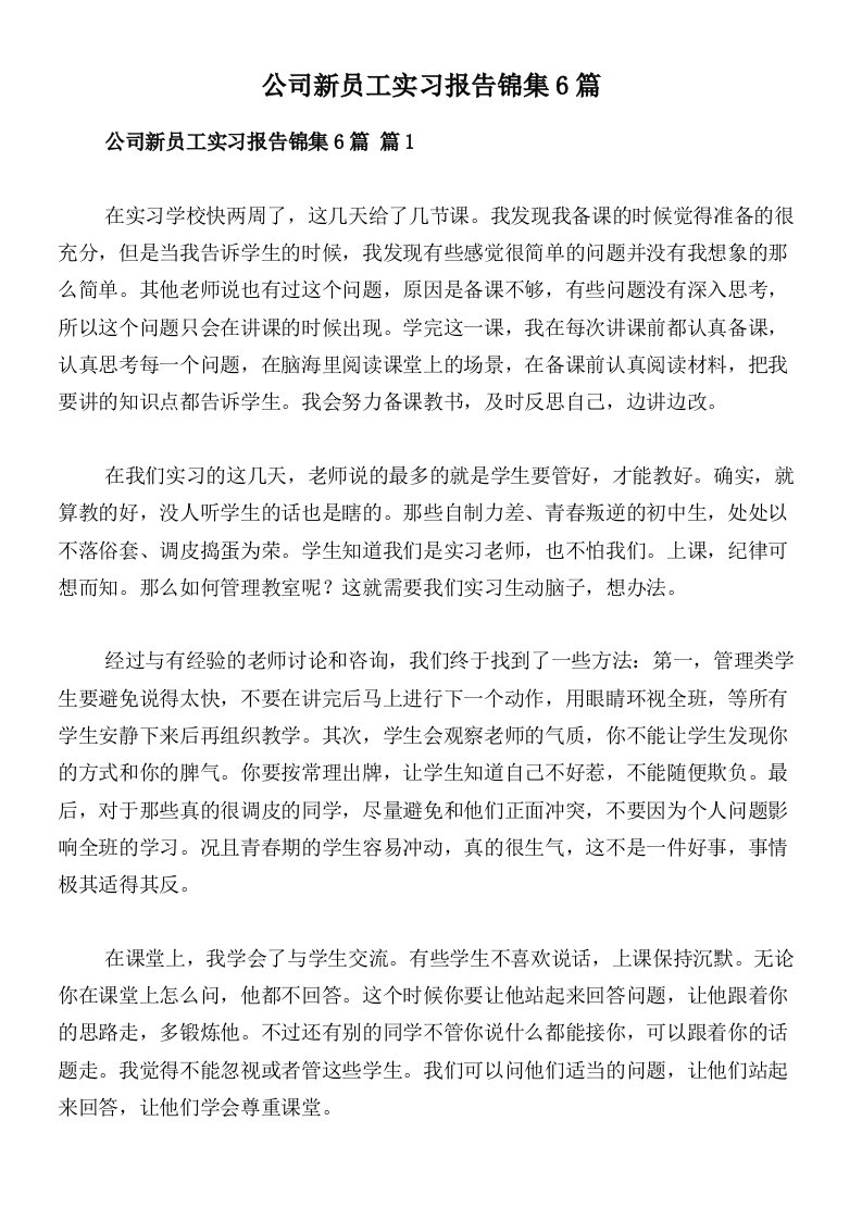 公司新员工实习报告锦集6篇