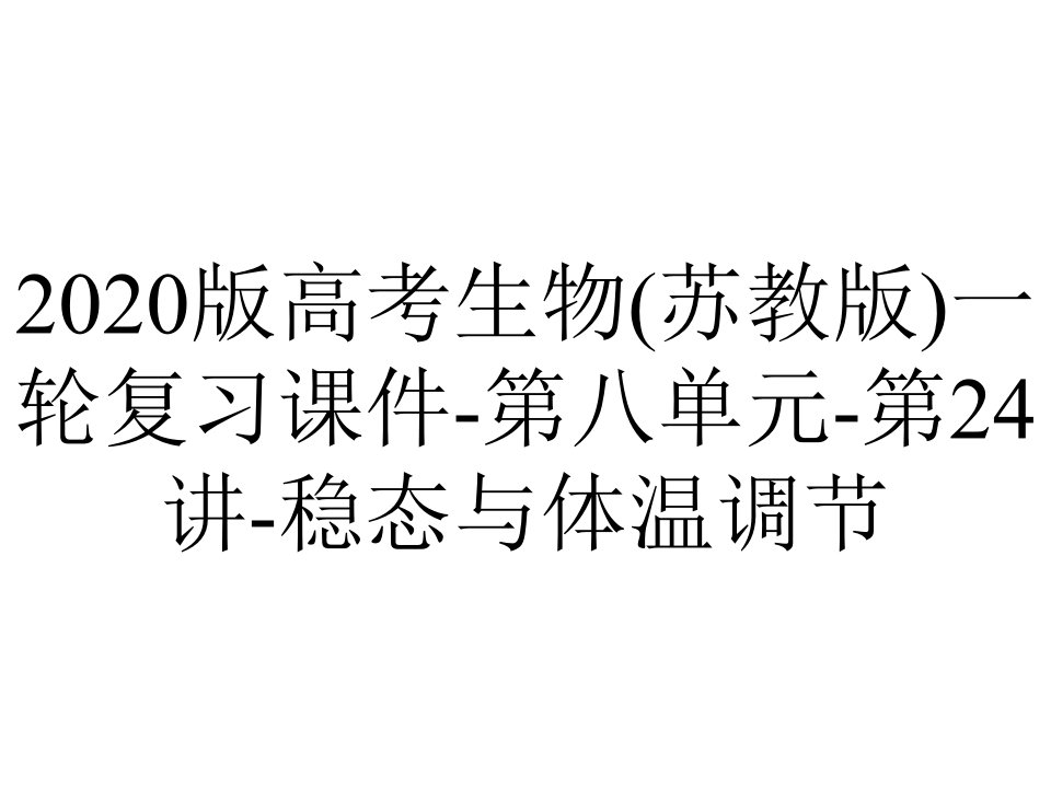 2020版高考生物(苏教版)一轮复习课件-第八单元-第24讲-稳态与体温调节