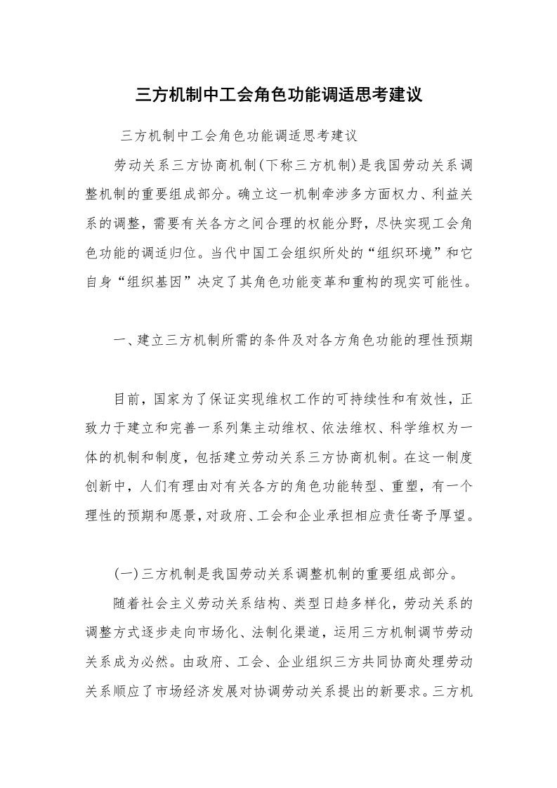 工作总结范文_工作总结_三方机制中工会角色功能调适思考建议