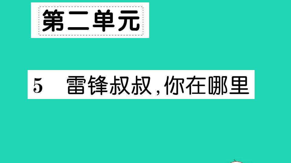 二年级语文下册课文25雷锋叔叔你在哪里作业课件新人教版