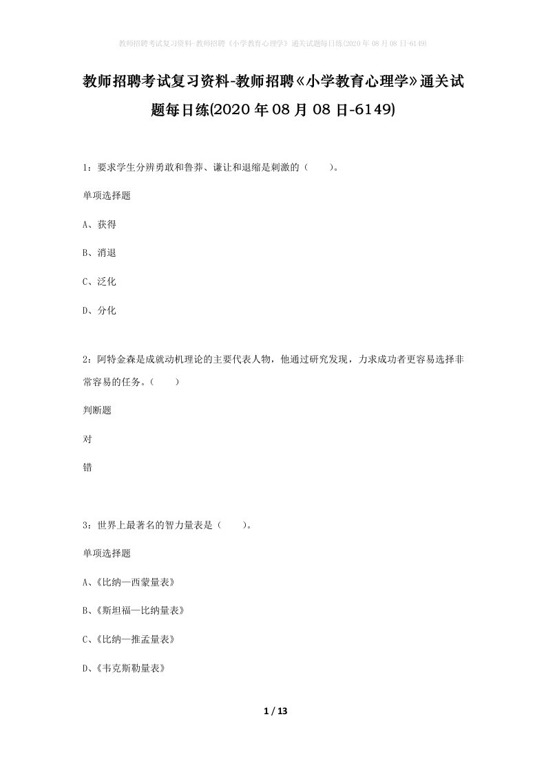 教师招聘考试复习资料-教师招聘小学教育心理学通关试题每日练2020年08月08日-6149