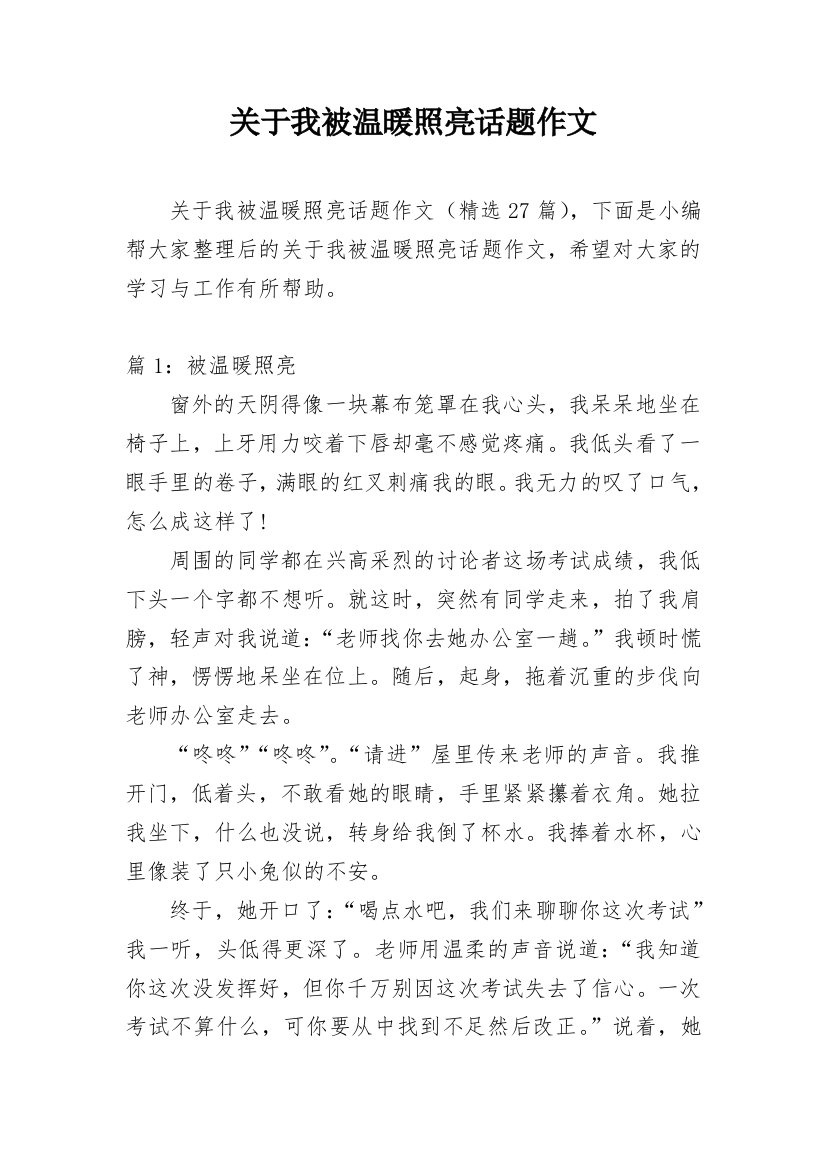 关于我被温暖照亮话题作文