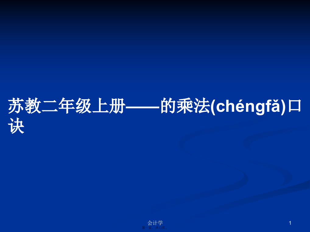 苏教二年级上册——的乘法口诀