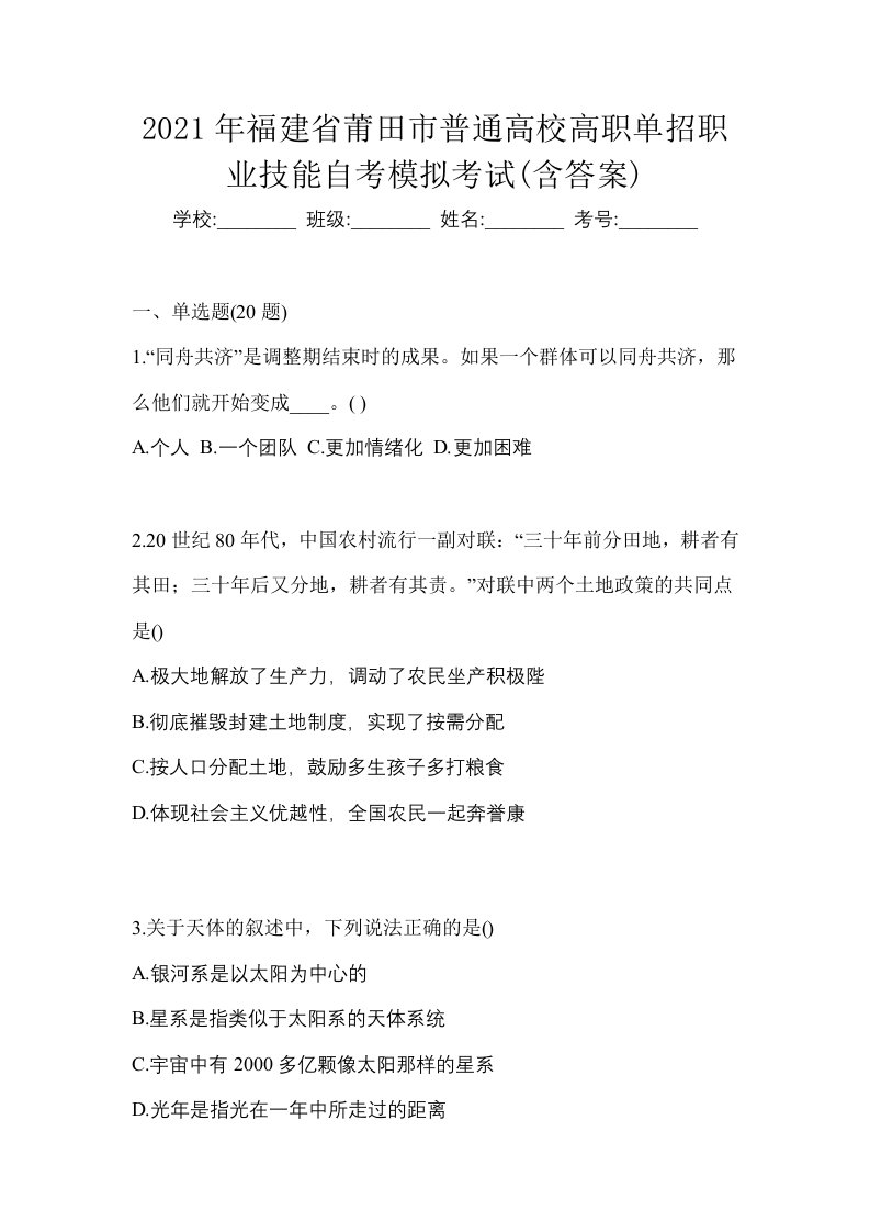 2021年福建省莆田市普通高校高职单招职业技能自考模拟考试含答案