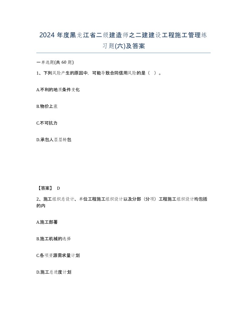 2024年度黑龙江省二级建造师之二建建设工程施工管理练习题六及答案